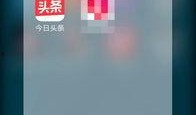 今日头条爆料不可见,神秘事件背后真相揭秘