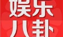 中国娱乐新闻爆料,明星恋情、新剧动态大揭秘！