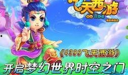 西游最新爆料新闻,神秘爆料揭示惊天秘密，经典传奇再掀波澜