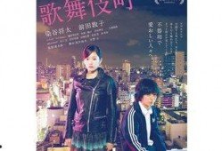 再见歌舞伎町在线观看,在线重温霓虹光影下的都市传奇