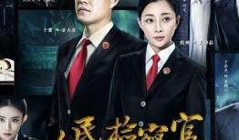 人民检察官在线观看1,正义之光，在线见证