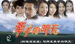 牵手向明天在线观看,共赴美好未来的温馨之旅