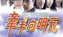 牵手向明天在线观看,共赴美好未来的温馨之旅