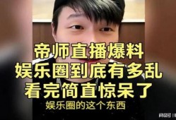 娱乐圈帝师爆料,揭秘明星背后的惊人真相