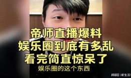 娱乐圈帝师爆料,揭秘明星背后的惊人真相