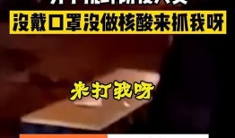 防疫视频爆料,疫情背后的真实情况