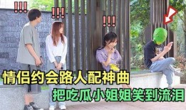 胖子情侣吃瓜路人视频免费观看,免费观看视频曝光