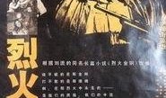 在线观看烈火,燃烧激情，见证英雄崛起