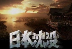 日本沉没电影在线观看,灾难降临，在线观看揭秘